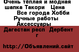 Очень тёплая и модная - шапка Такори › Цена ­ 1 800 - Все города Хобби. Ручные работы » Аксессуары   . Дагестан респ.,Дербент г.